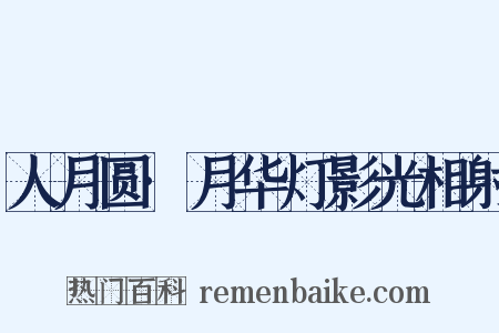 人月圆·月华灯影光相射是什么意思的图片